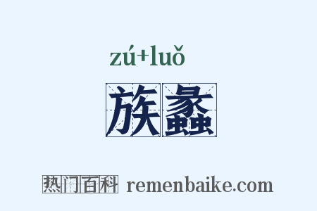 族蠡是什么意思的图片